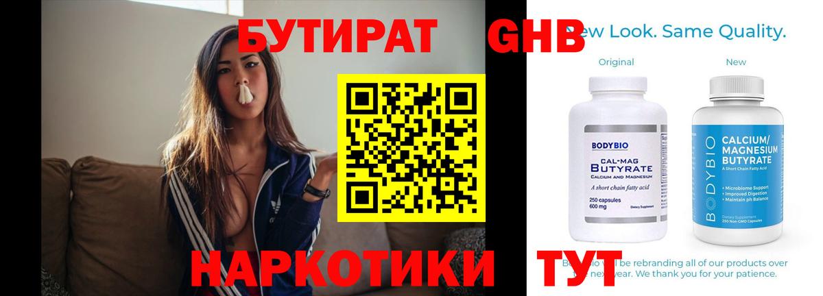 Бутират Butirat Брянск